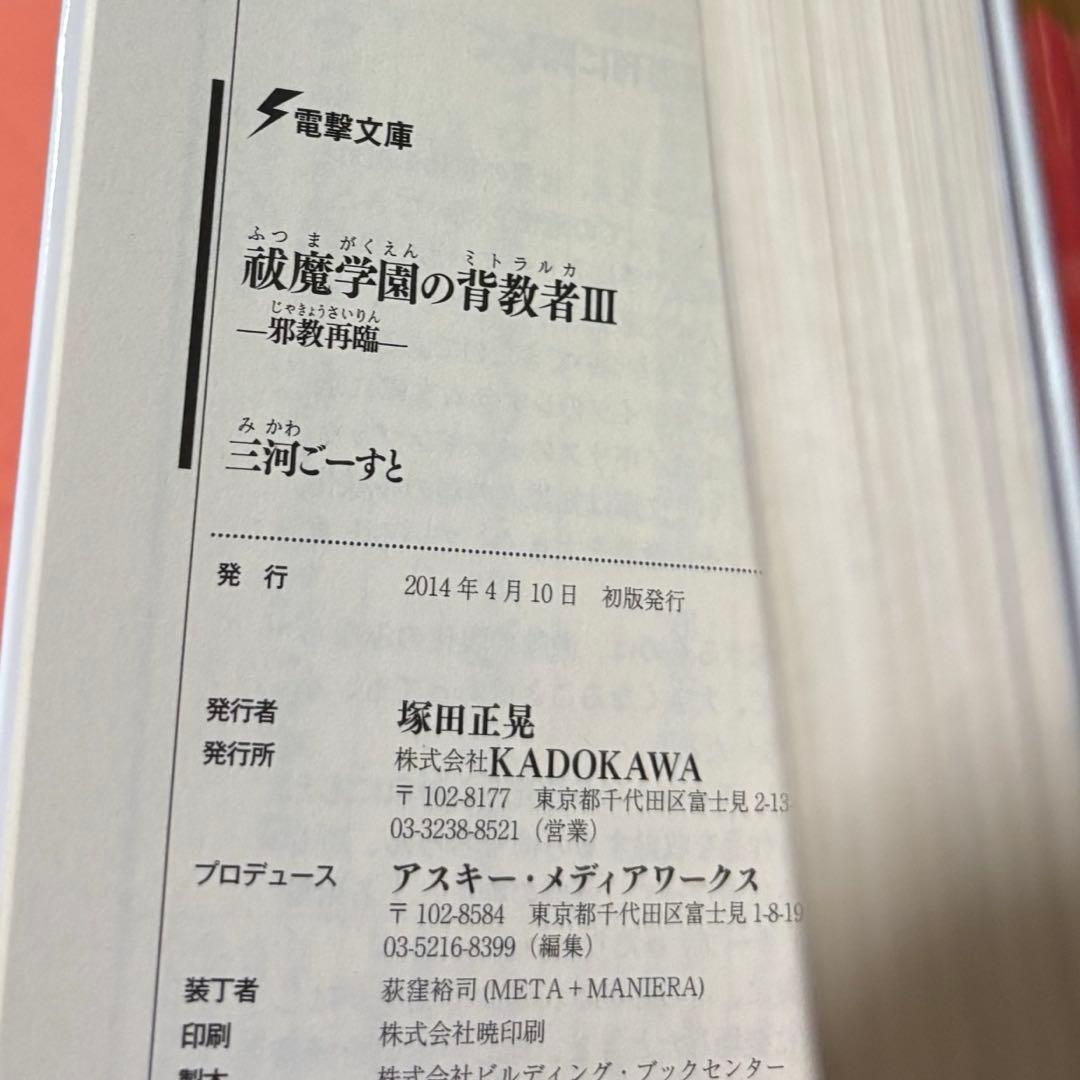 祓魔学園の背教者(ミトラルカ) 3 (邪教再臨)