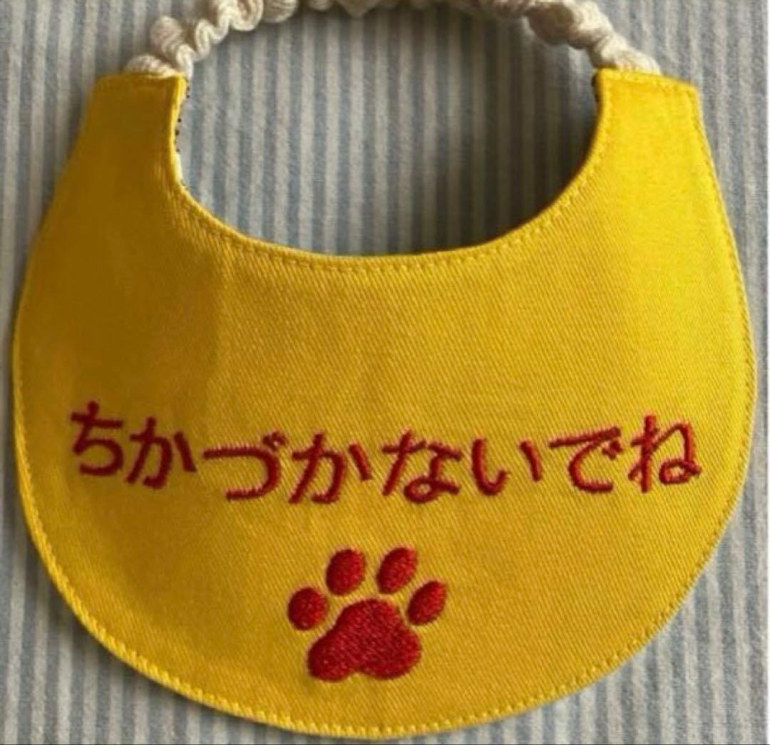犬スタイ　ビブ　イエローリボン　イエロードッグ　注意喚起　ご注文承ります