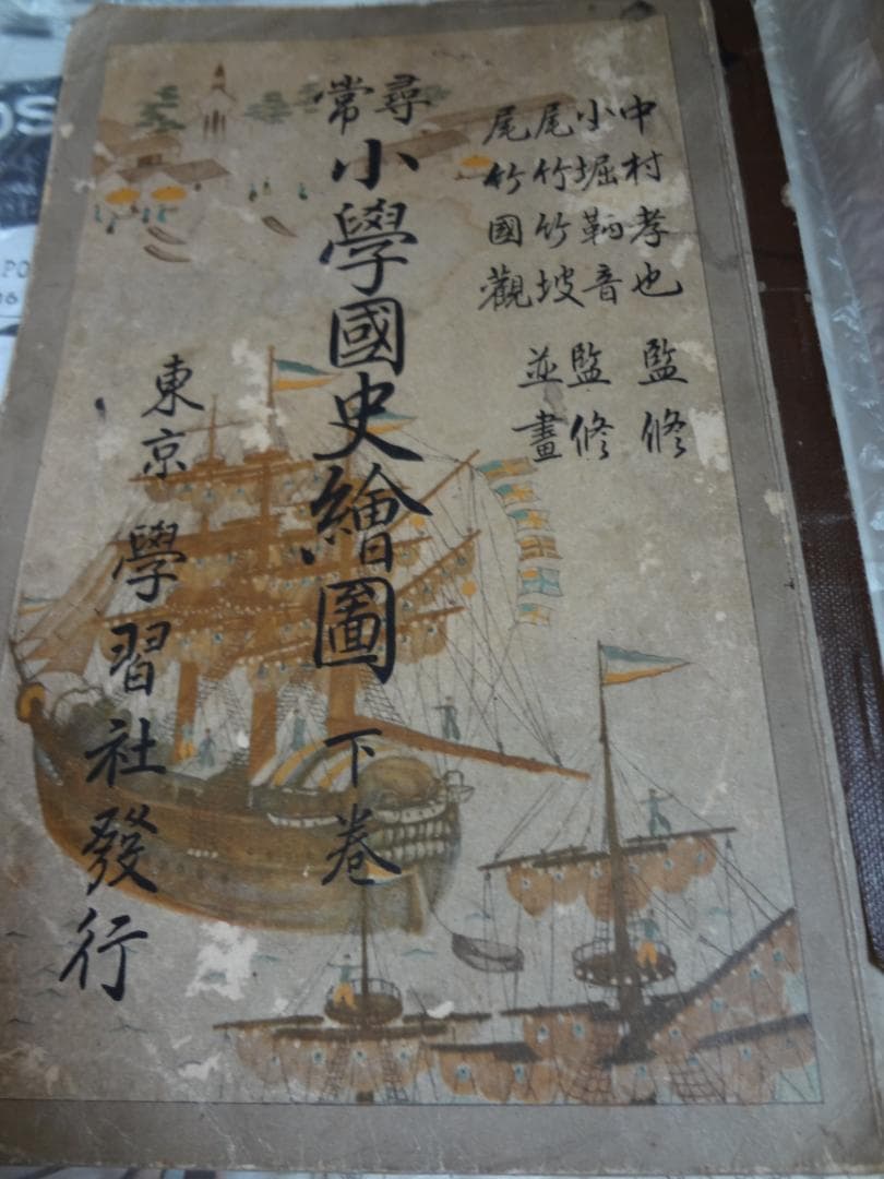 尋常小学国史絵図　下巻　戦前の小学校教科書