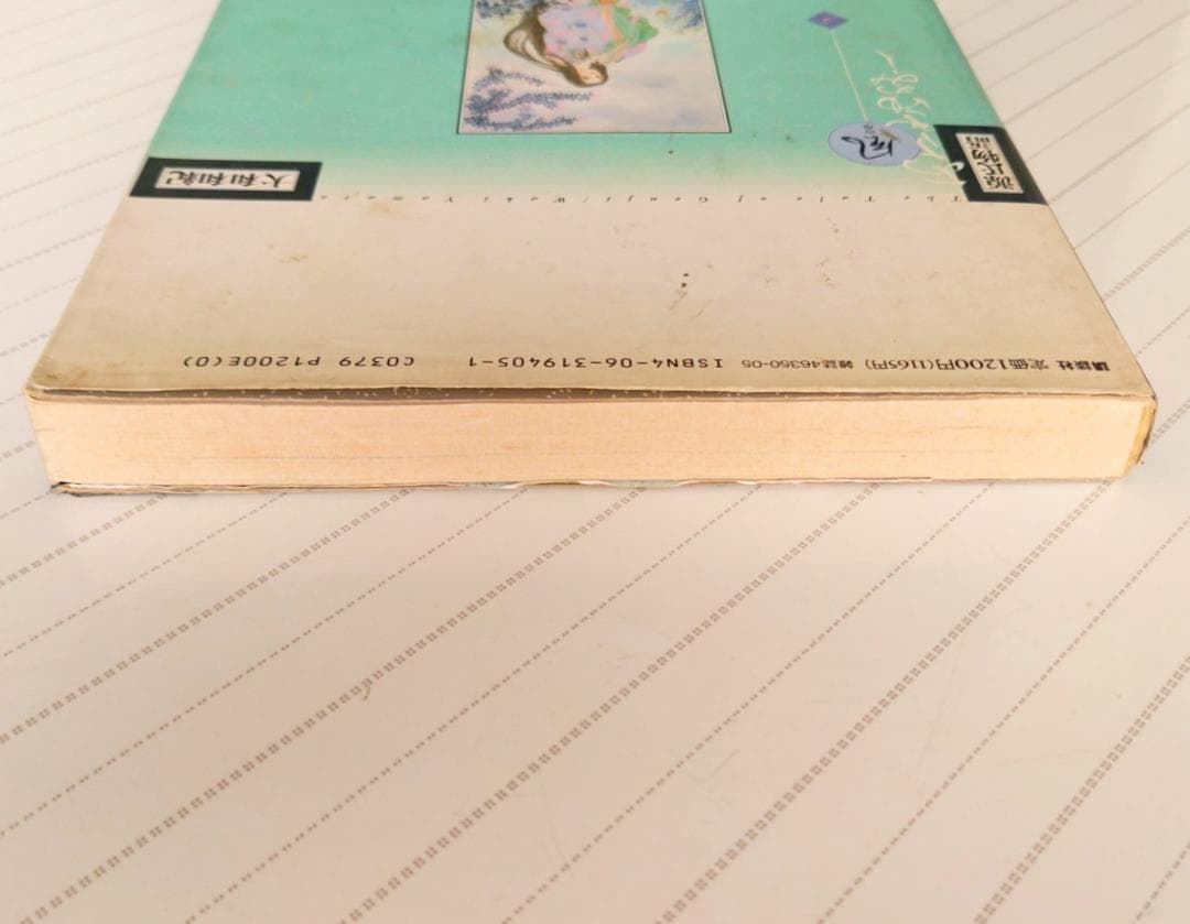 源氏物語 あさきゆめみし(5)風の章 大和和紀mimi Best of Best