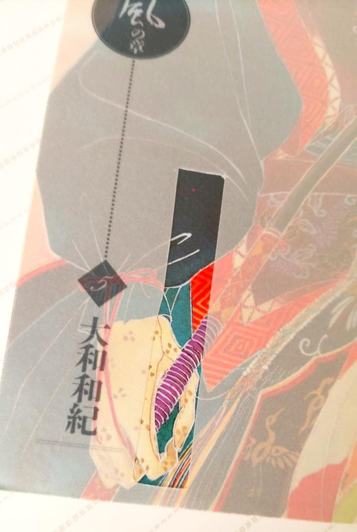 源氏物語 あさきゆめみし(5)風の章 大和和紀mimi Best of Best