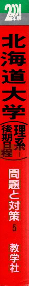'01 北海道大学 理系-後期日程 問題と対策 最近5ヵ年