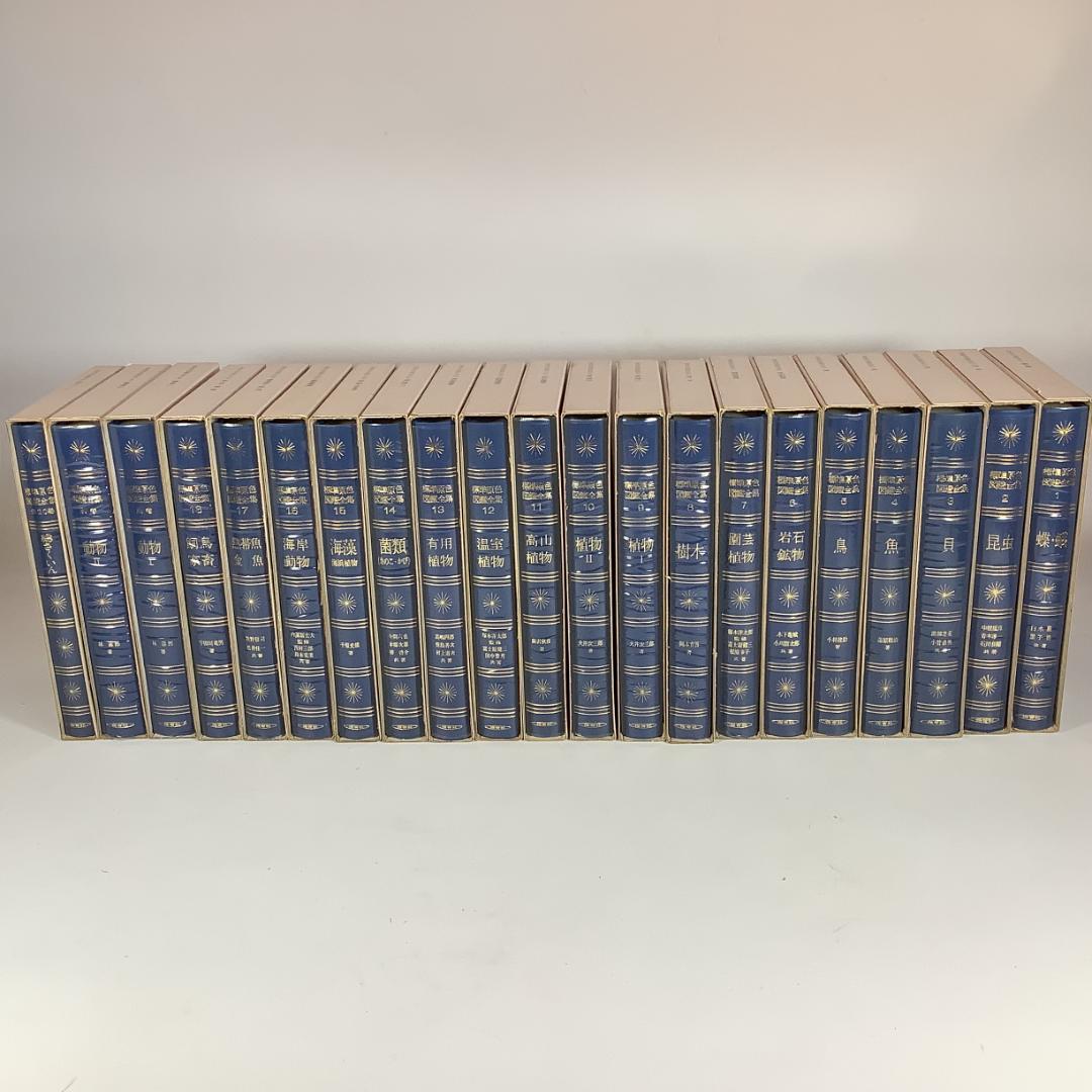 標準原色図鑑全集 全18巻＋別巻2冊 計20冊セット 保育社 動物 植物 図鑑