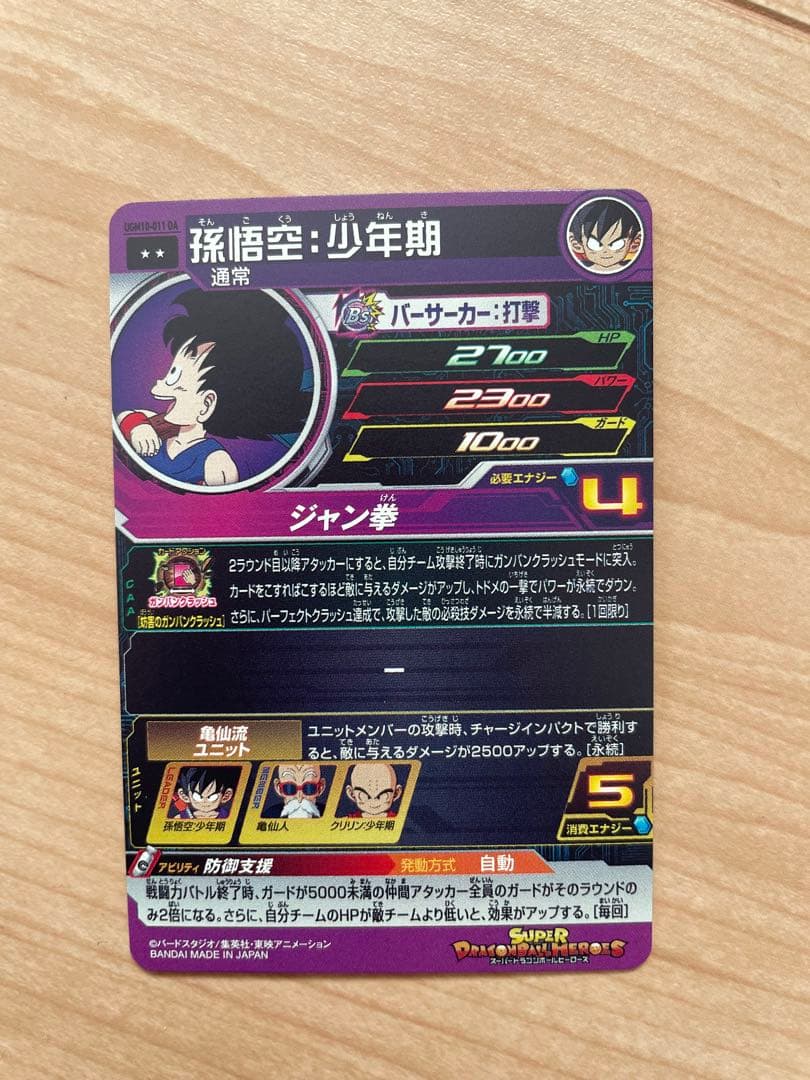 ドラゴンボールヒーローズ 孫悟空︰少年期 UGM10-011 DA