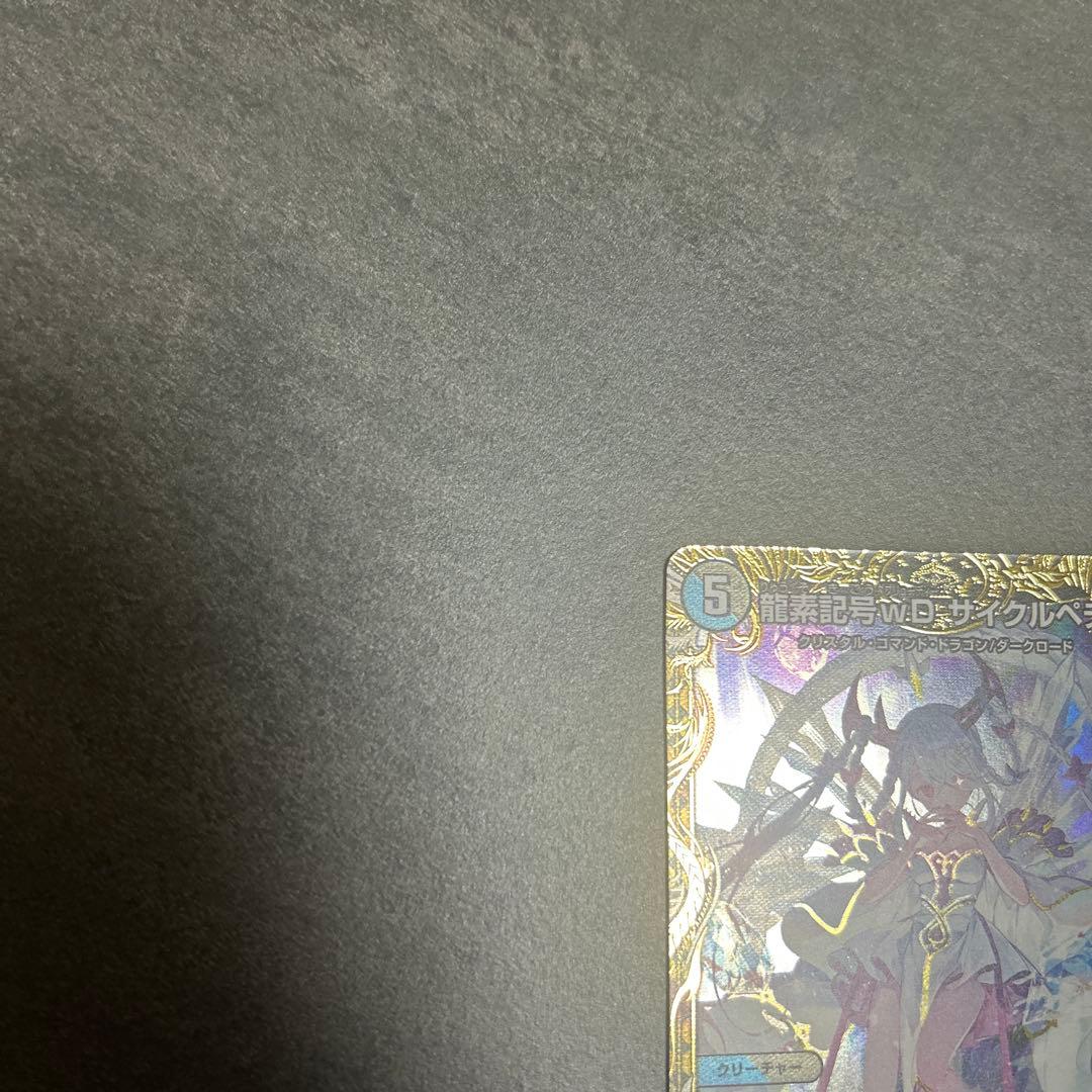 龍素記号wD サイクルペディア 金トレジャー　デュエマ　SR