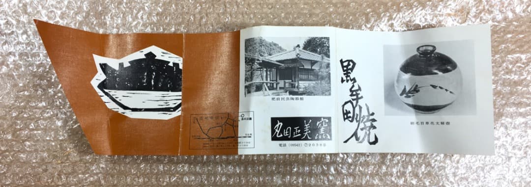 ○【丸田正美】茶碗　黒牟田焼　伊羅保唐草文　共箱　茶道具