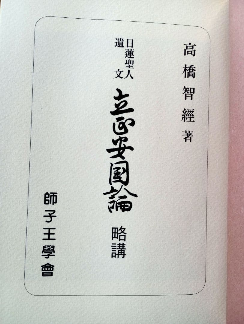 日蓮聖人遺文　立正安国論略講