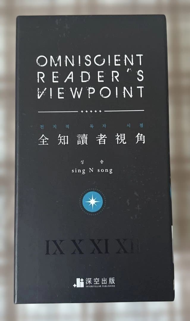 全知的な読者の視点から　台湾小説特装版　11,12 全知讀者視角　予約特典付き
