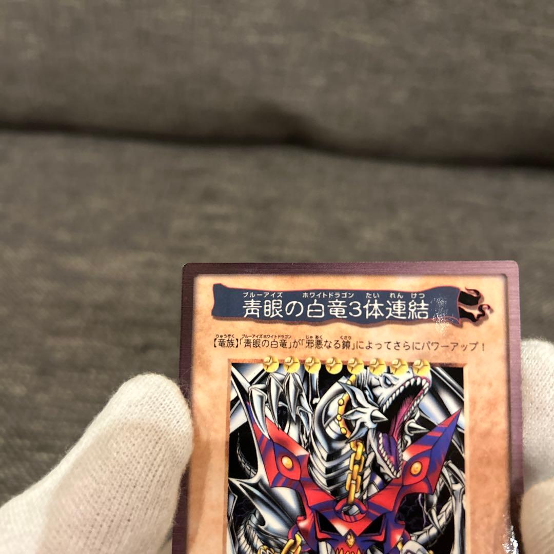 美品〜極美品 青眼の白竜３体連結 遊戯王 初期 バンダイ版 TA2 劇場版特典
