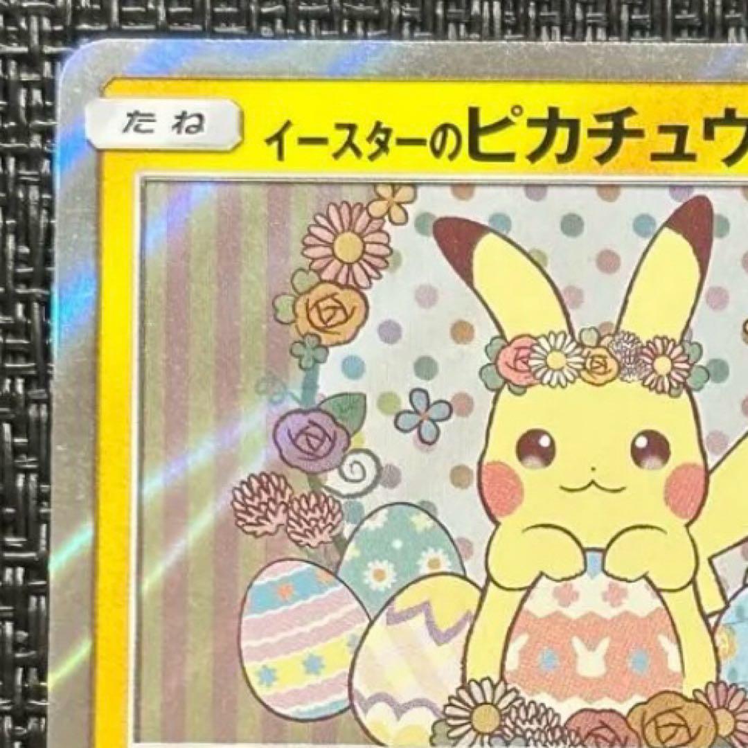 イースターのピカチュウ PROMO SM-Pプロモカード 055/SM-P