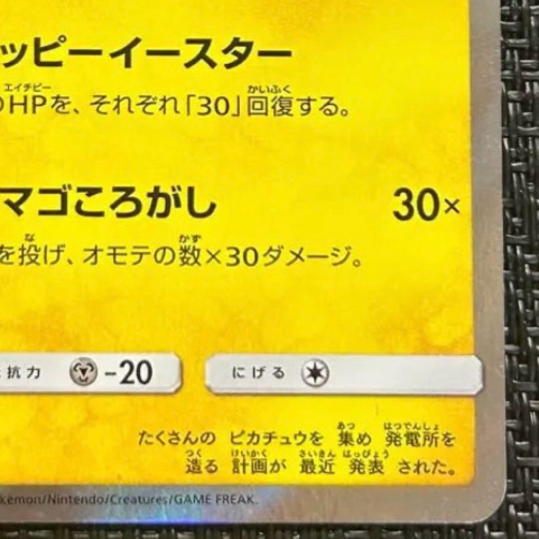 イースターのピカチュウ PROMO SM-Pプロモカード 055/SM-P