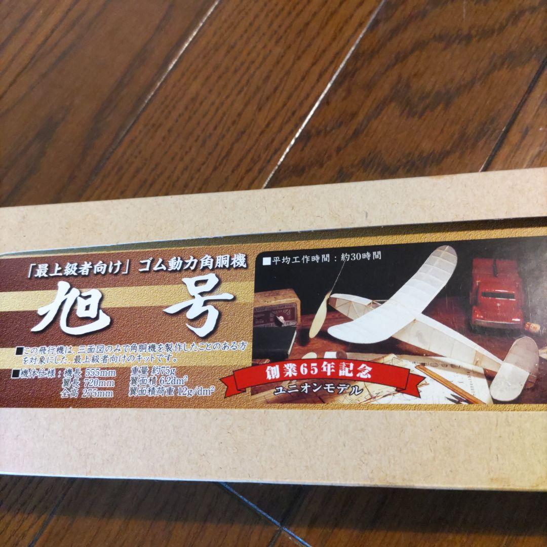 ユニオンモデル　旭号　ASAHI クラシックエアプレーンキット 2091