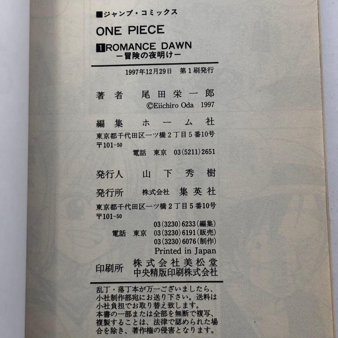 【初版】1997年 ONE PIECE ワンピース1巻