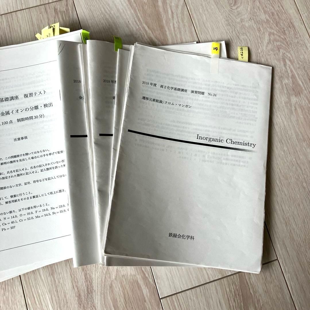【匿名配送】鉄緑会　高2 化学　化学基礎　後期3分冊　教科書　プリント　問題解答