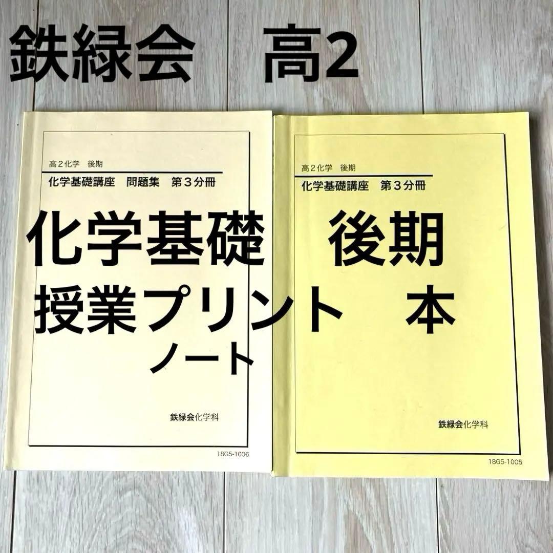 【匿名配送】鉄緑会　高2 化学　化学基礎　後期3分冊　教科書　プリント　問題解答