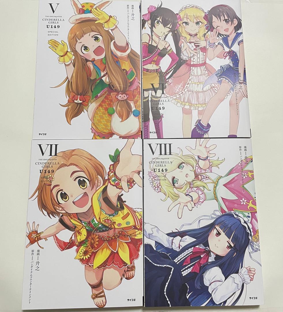 アイドルマスターシンデレラガールズ U149 CD付き特別版 1〜8巻 セット