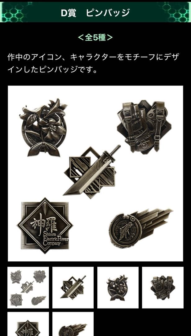 【未開封】ファイナルファンタジーVII REMAKE 発売記念くじ