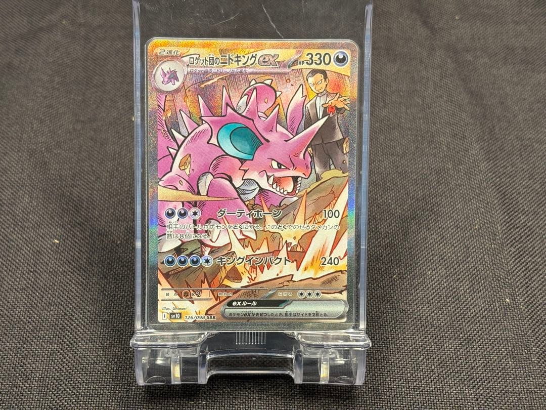 ラ*ー様 ☆3時間オークション開催☆ロケット団のニドキングex【SAR】ロケット