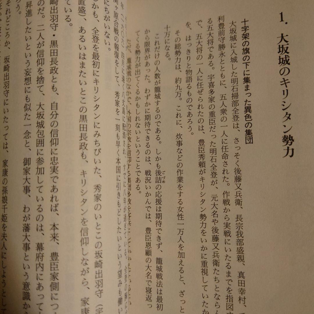 ★ 明石掃部の謎 神出鬼没のキリシタン武将 / 小林久三 / PHP
