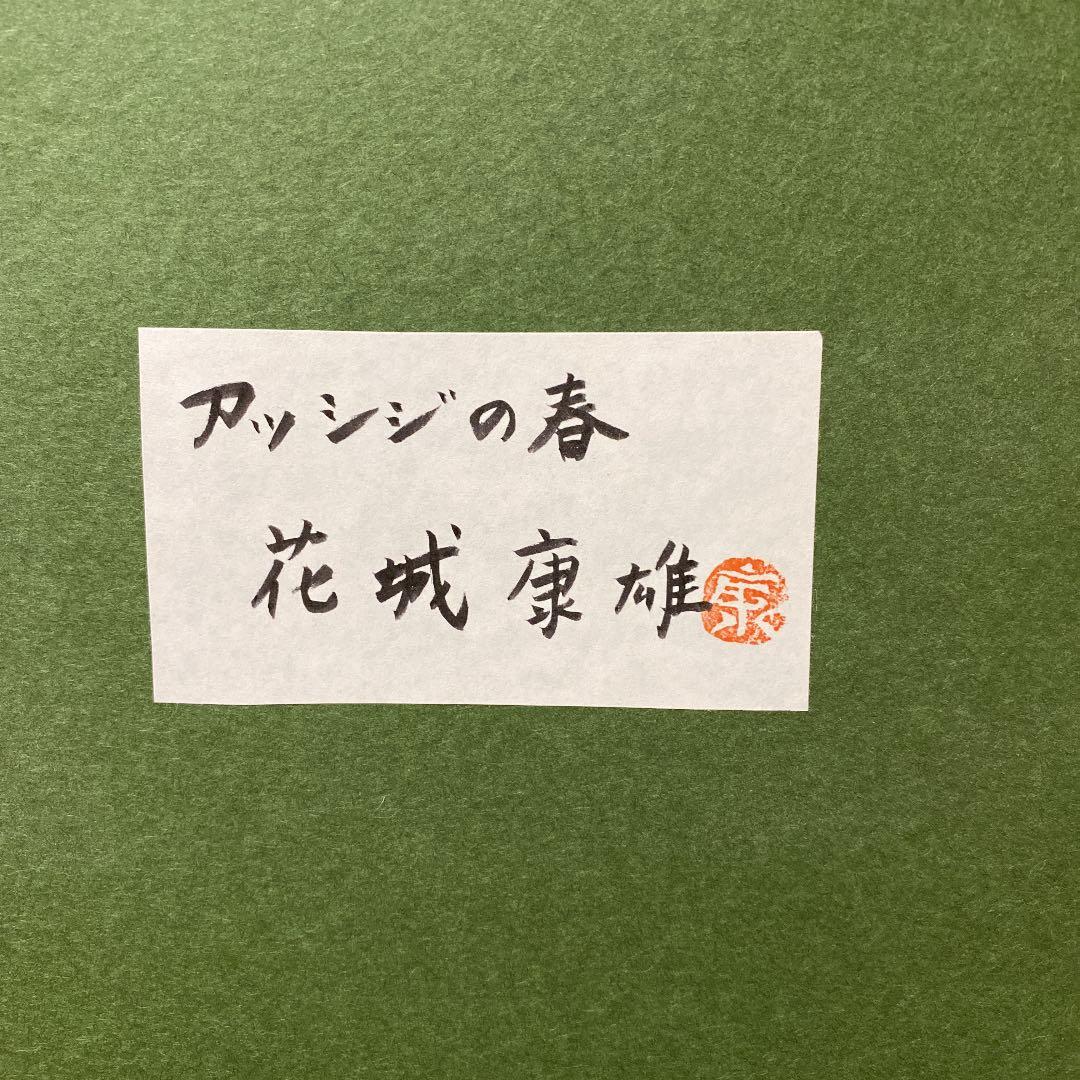 花城康雄　「アッシジの春」　絵画