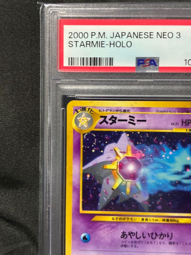 渦巻き PSA10 スターミー starmie 旧裏 2000 121 15