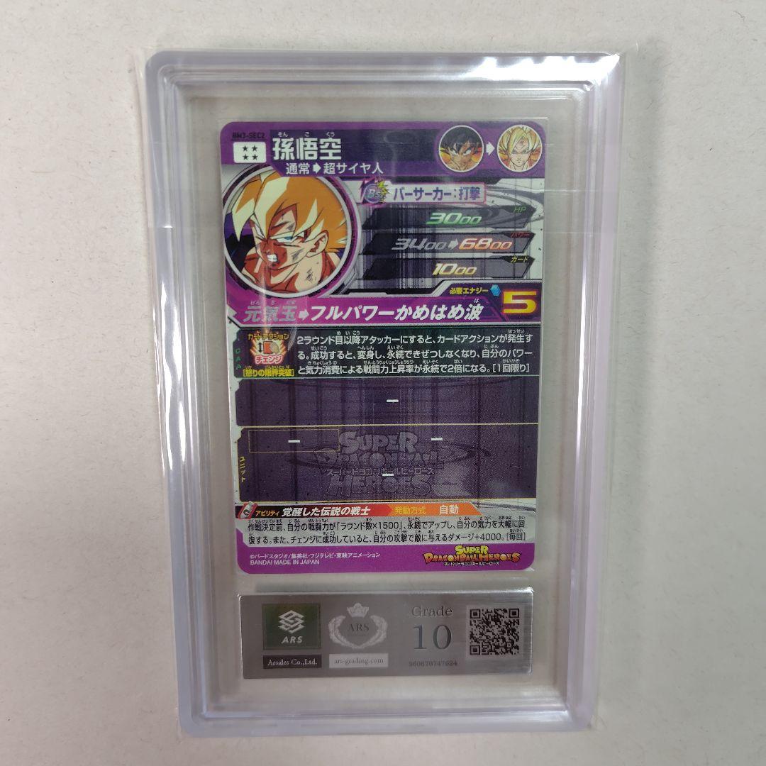 ドラゴンボールヒーローズ　孫悟空　BM3-SEC2　ARS10　鑑定書付　PSA