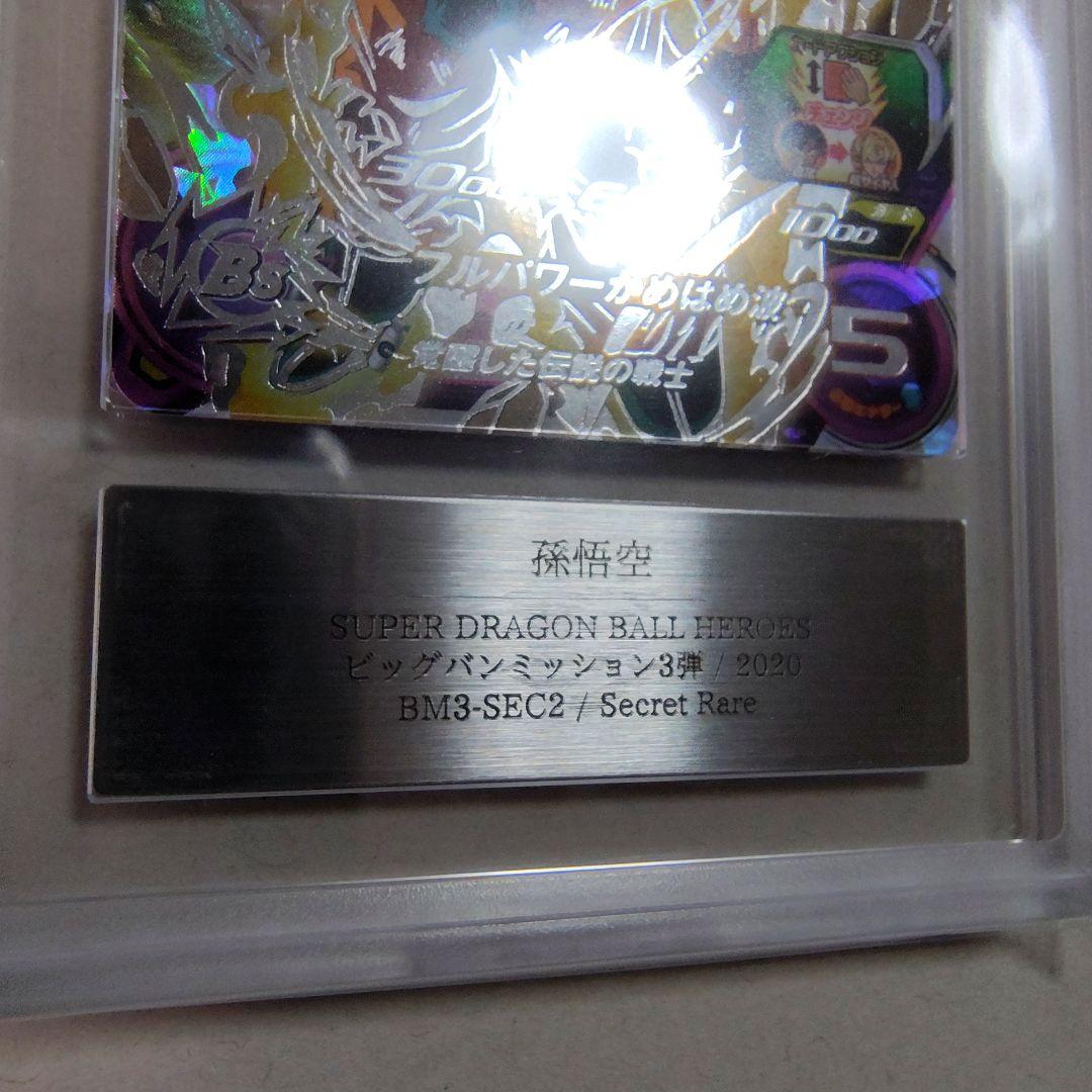 ドラゴンボールヒーローズ　孫悟空　BM3-SEC2　ARS10　鑑定書付　PSA