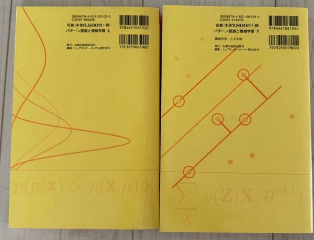 パターン認識と機械学習 上下　ベイズ理論による統計的予測 C.M.ビショップ