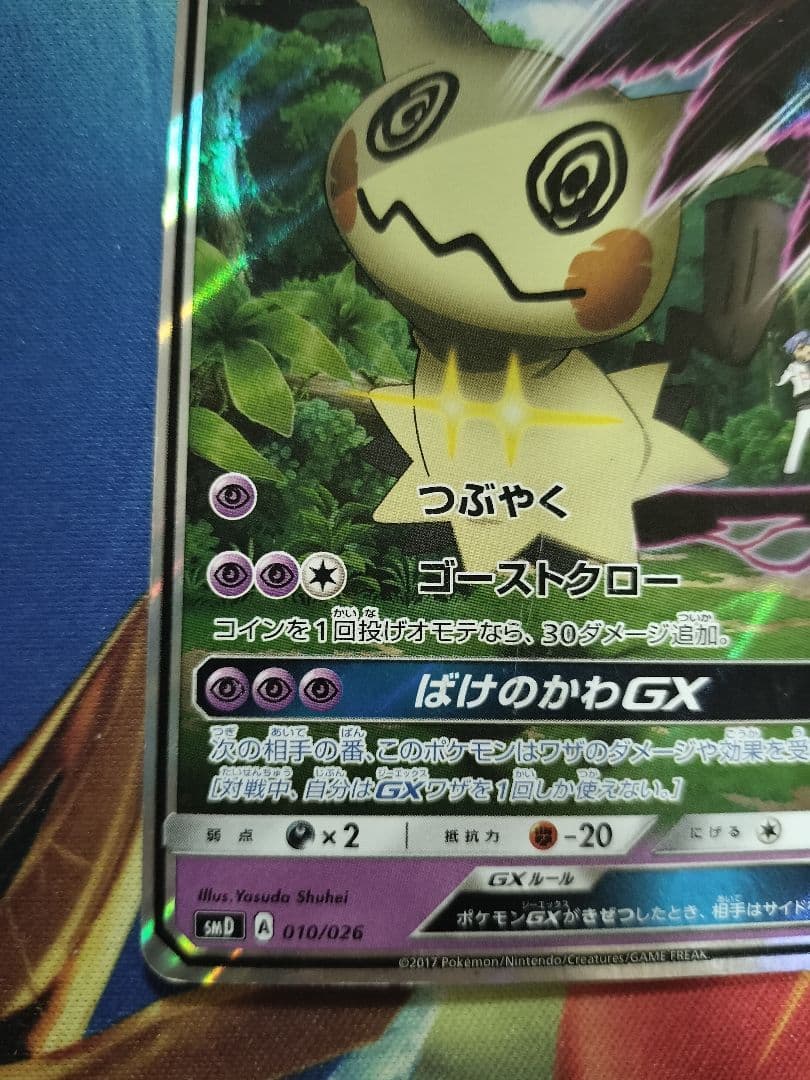 ロケット団のミミッキュgx