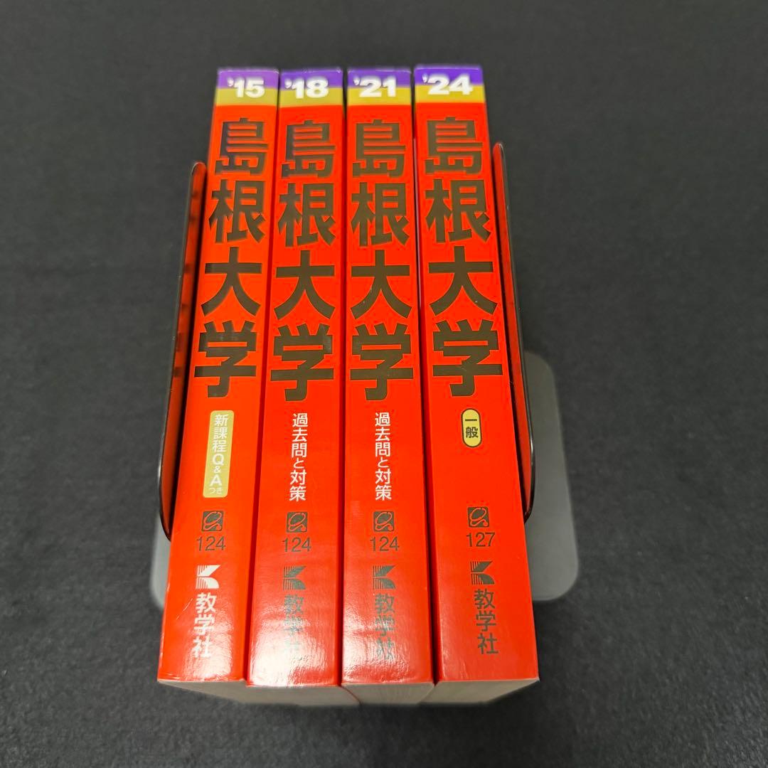 島根大学　医学部　赤本　2012年～2023年 12年分