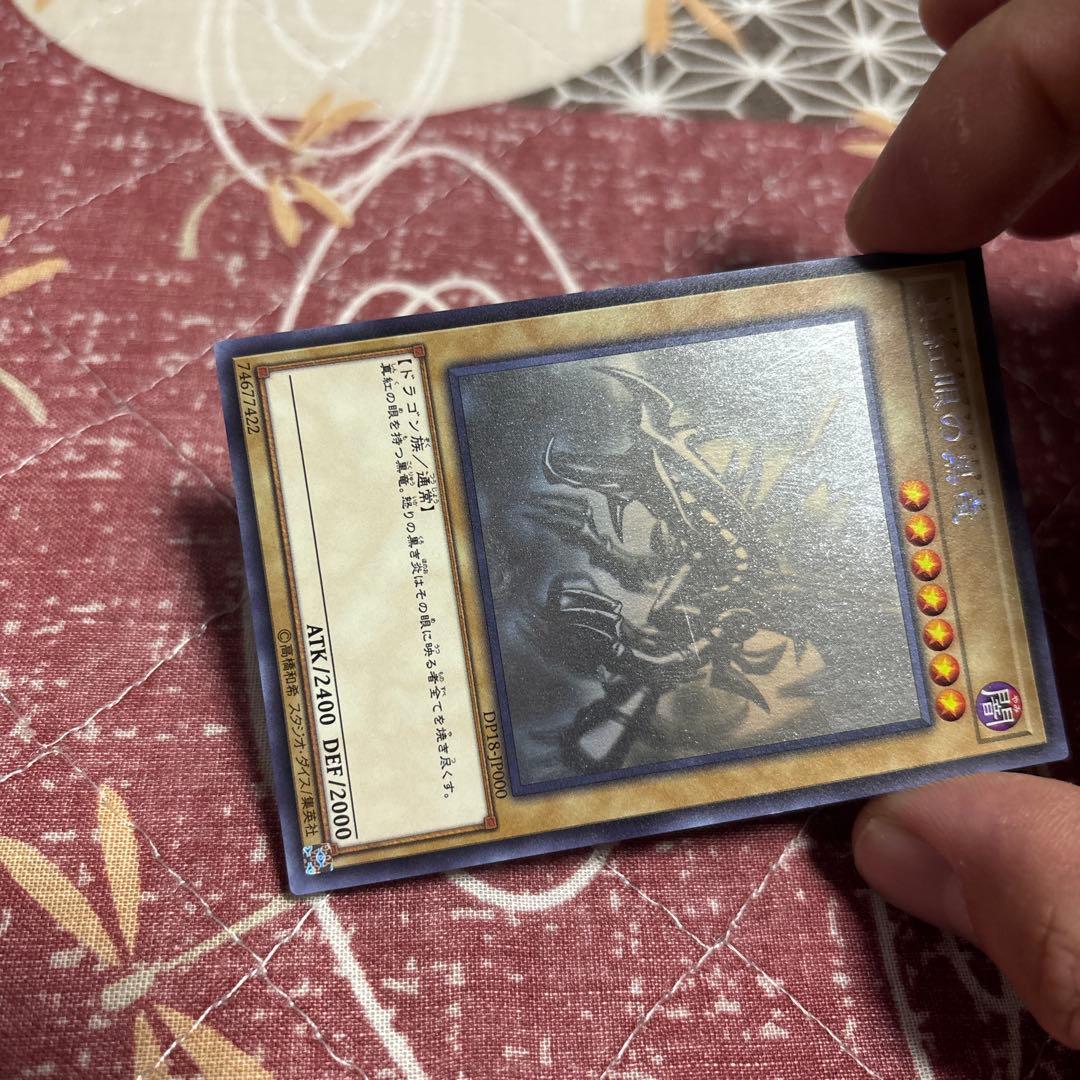 遊戯王　真紅眼の黒竜　ホロ　レッドアイズブラックドラゴン