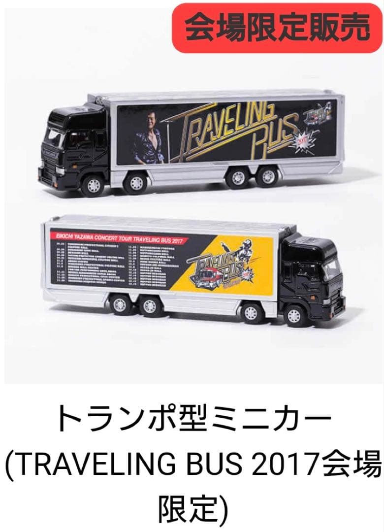 おまけ YAZAWA TRAVELING BUS2017トランポ 2台 矢沢永吉