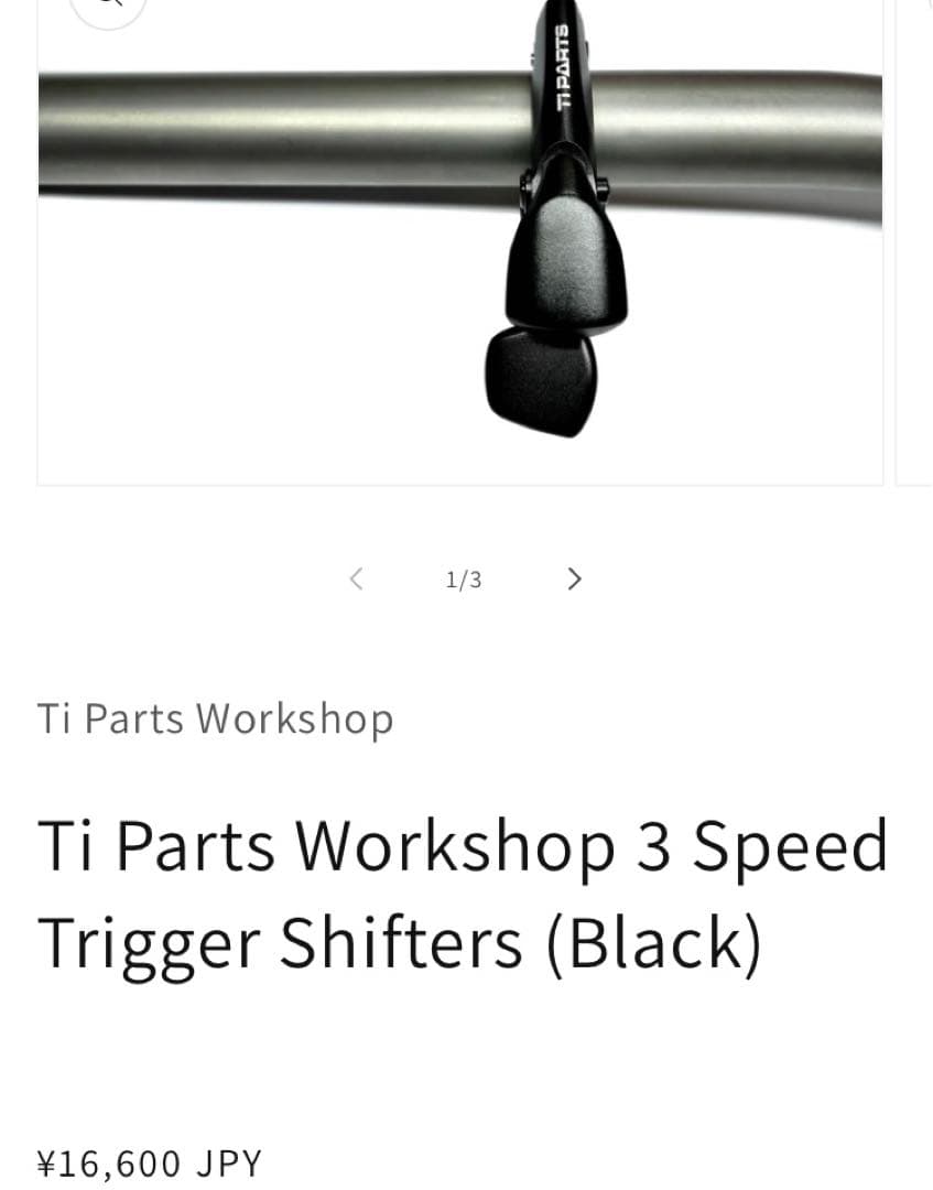 ti parts ブロンプトン 外装3速シフター