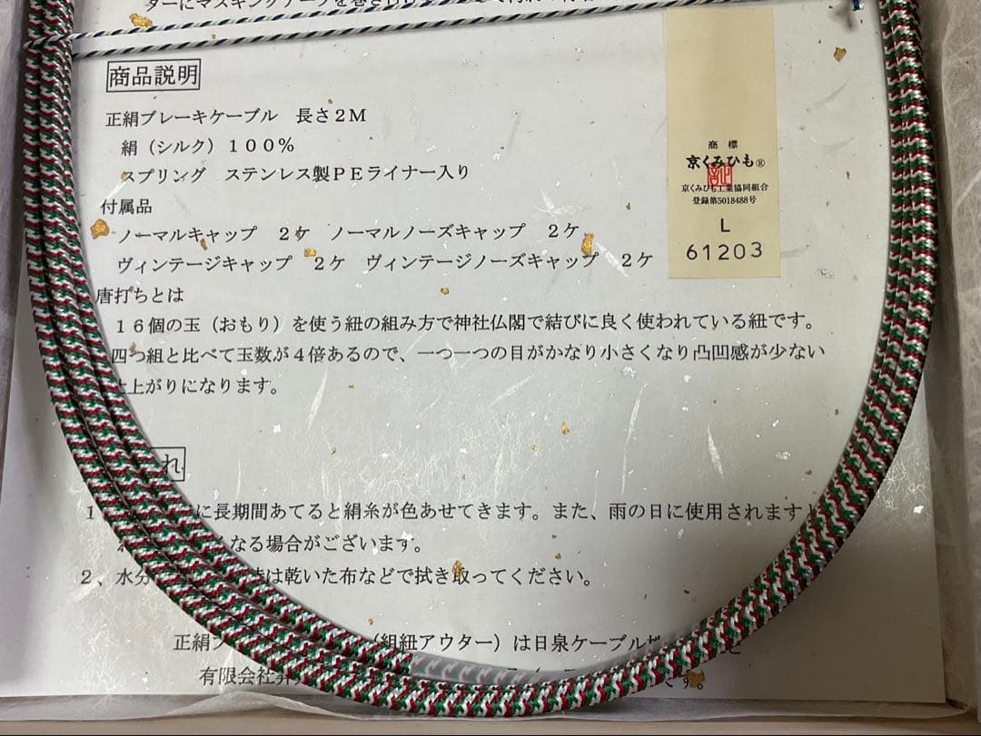 Nissen 日泉ケーブル ニッセンケーブル ブレーキアウター 組紐 イタリアン