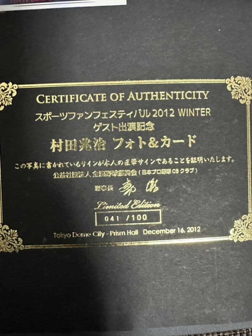 【限定品！】エポック 2012 ロッテ 村田兆治 フォト チェキ 直筆サイン