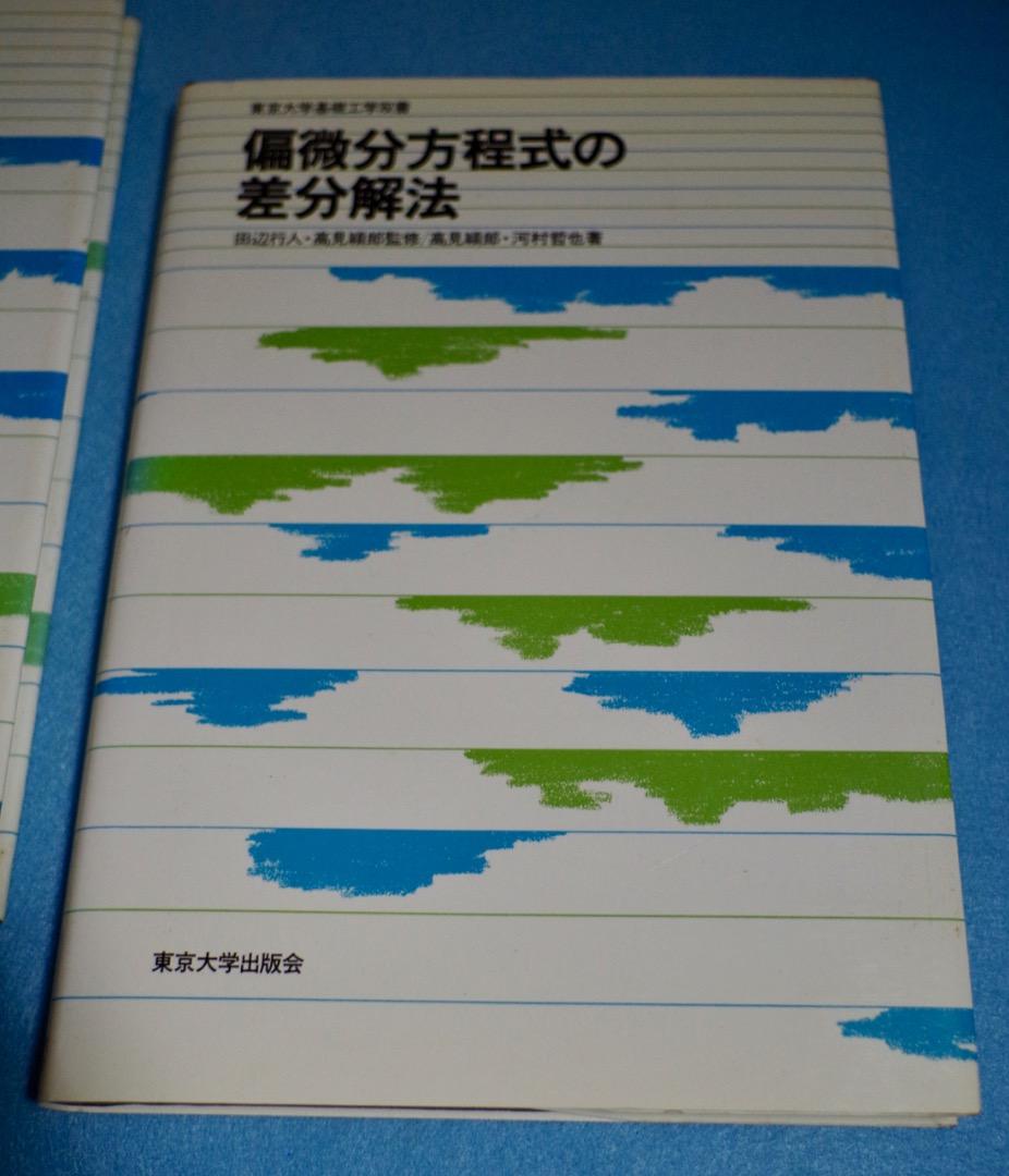 偏微分方程式の差分解法・偏微分方程式と境界値問題 (東京大学基礎工学双書) 2冊