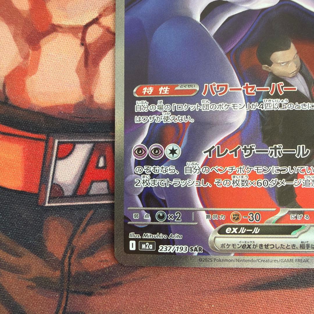 ロケット団のミュウツーex sar