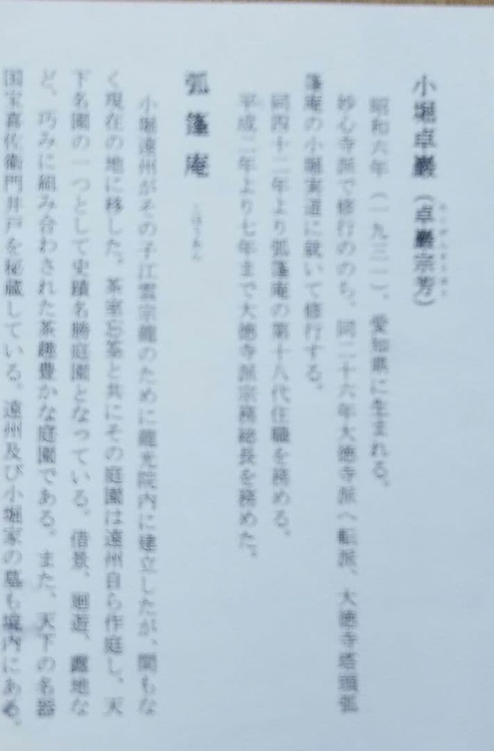 茶道具 掛軸 大徳寺 塔頭 弧篷庵 小堀卓巌 横物 福寿 共箱