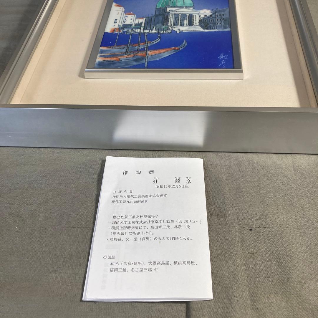 【辻毅彦】日展特選陶芸作家　日本の名窯　聡窯　辻毅彦作　ベネチア水の都　陶額