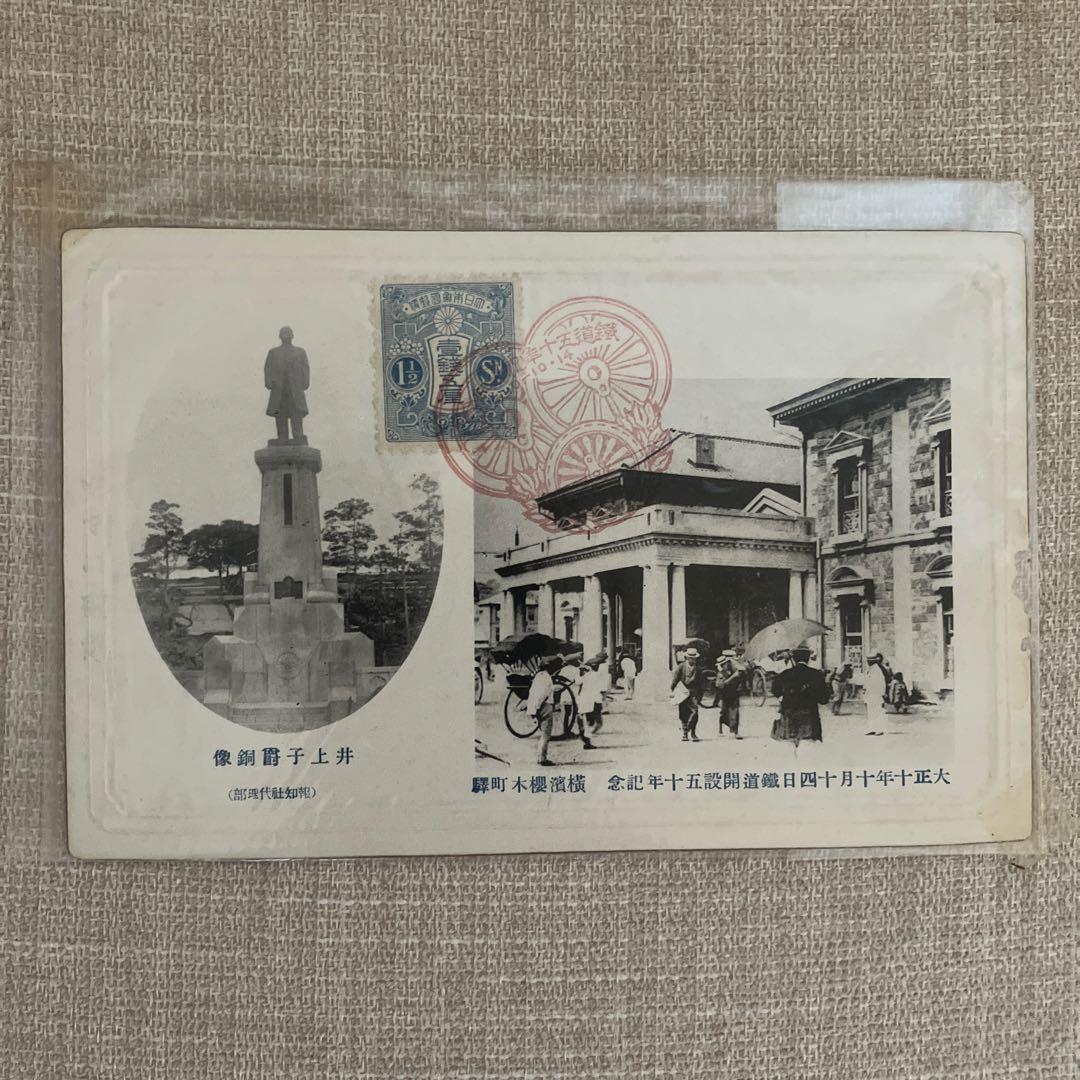 【大正10年】鉄道開通50周年 記念絵葉書4枚揃 実逓消印付／1921年