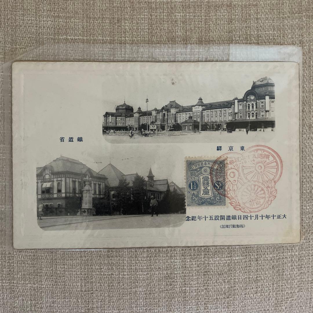 【大正10年】鉄道開通50周年 記念絵葉書4枚揃 実逓消印付／1921年