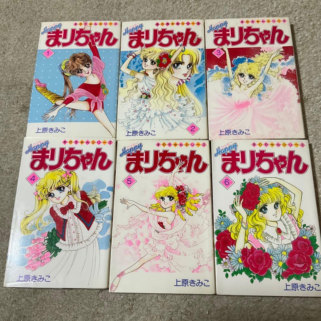 上原きみこ ハッピー・ラブリー・ハーイまりちゃん 小学館