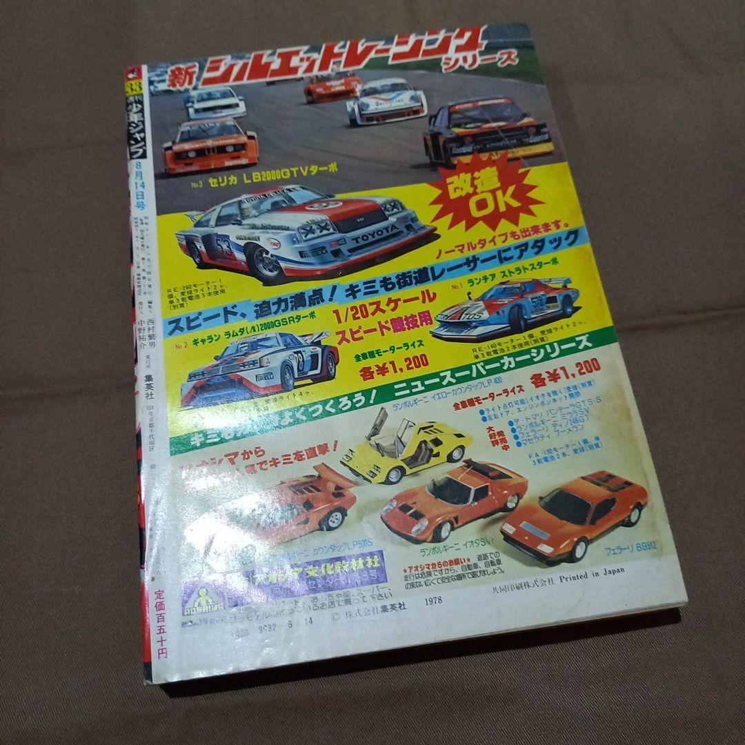 【当時物美品】週刊 少年 ジャンプ 1978年33号 漫画 アニメ