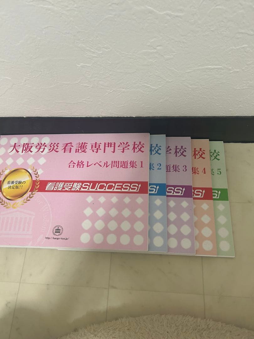 大阪労災看護専門学校　問題集