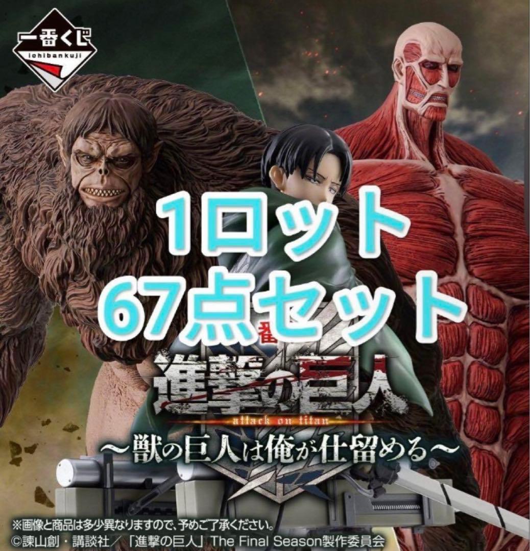 一番くじ 進撃の巨人 ～獣の巨人は俺が仕留める～1ロット【ラストワン賞含む】
