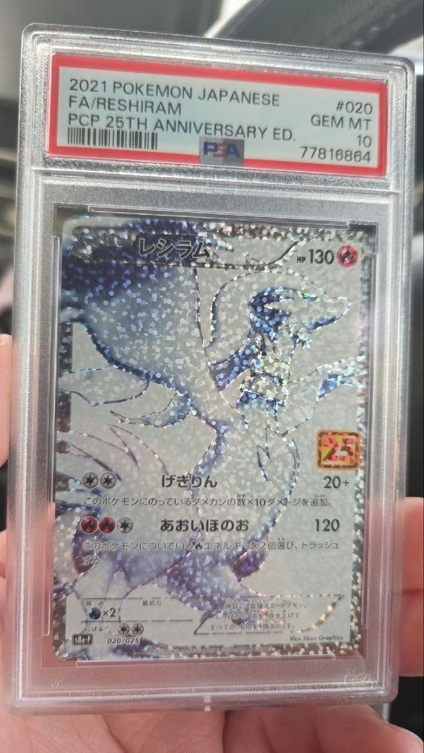 PSA10 25周年 レシラム ゼクロム