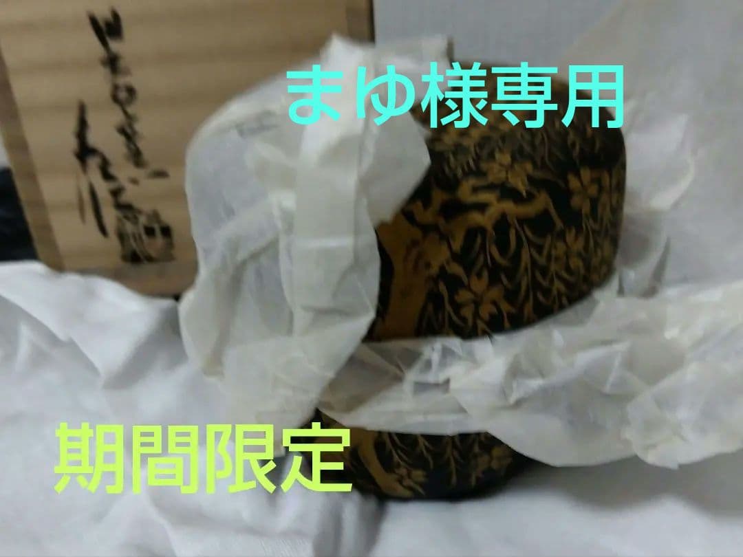 茶道具 嵯峨棗 うつし 日吉窯 加藤丈佳