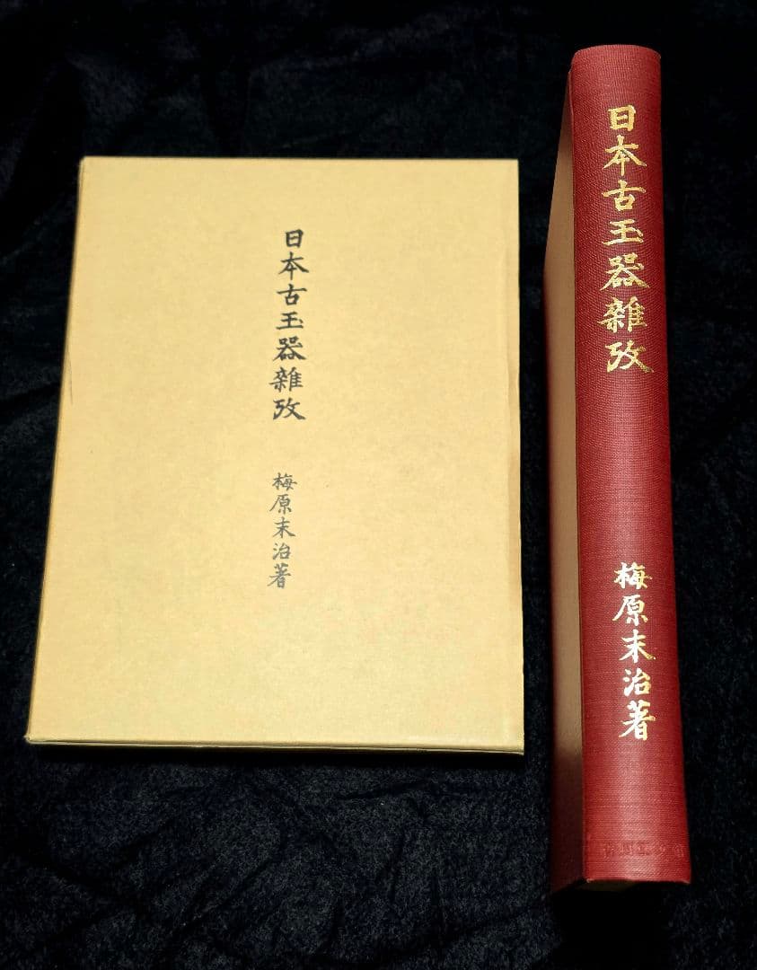 日本古玉器雜攷　梅原末治 限定版　図録 ガラス玉 水晶碧玉 子持 翡翠　大勾玉展