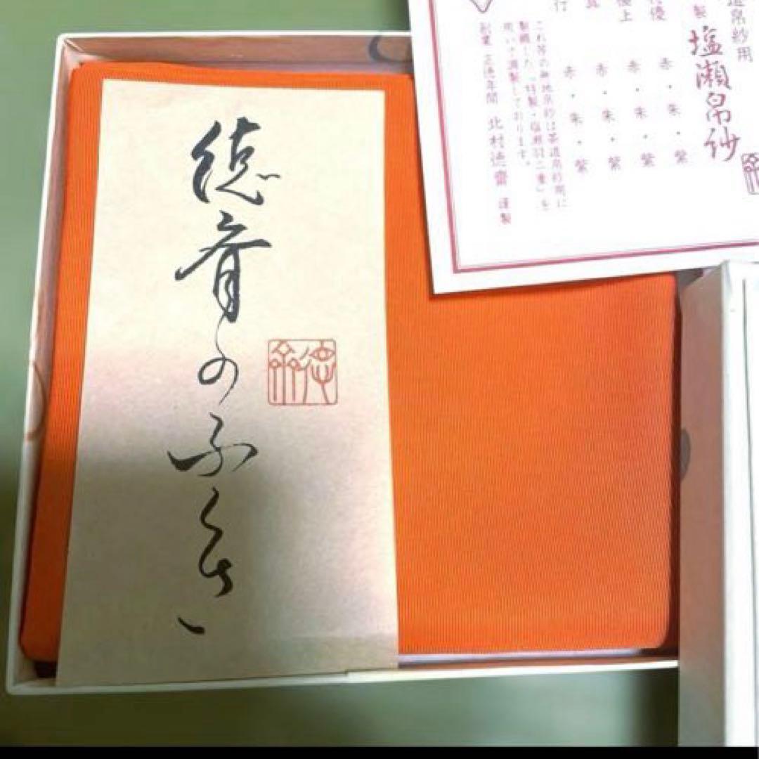 徳斎　ふくさ　帛紗　塩瀬地　極上　朱　表千家　シルク