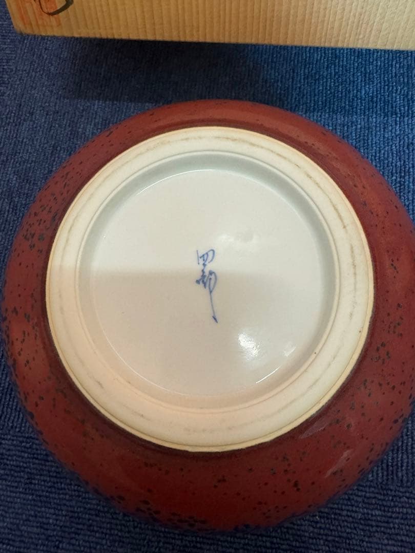 1575 四郎窯　副島四郎作　紫尖紅　灰皿